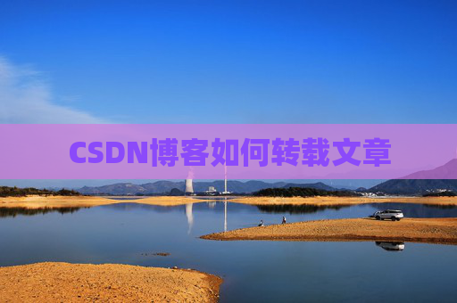 CSDN博客如何转载文章