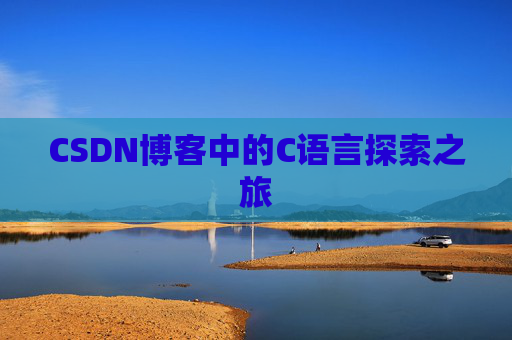 CSDN博客中的C语言探索之旅