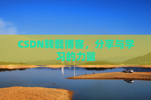 CSDN转载博客，分享与学习的力量